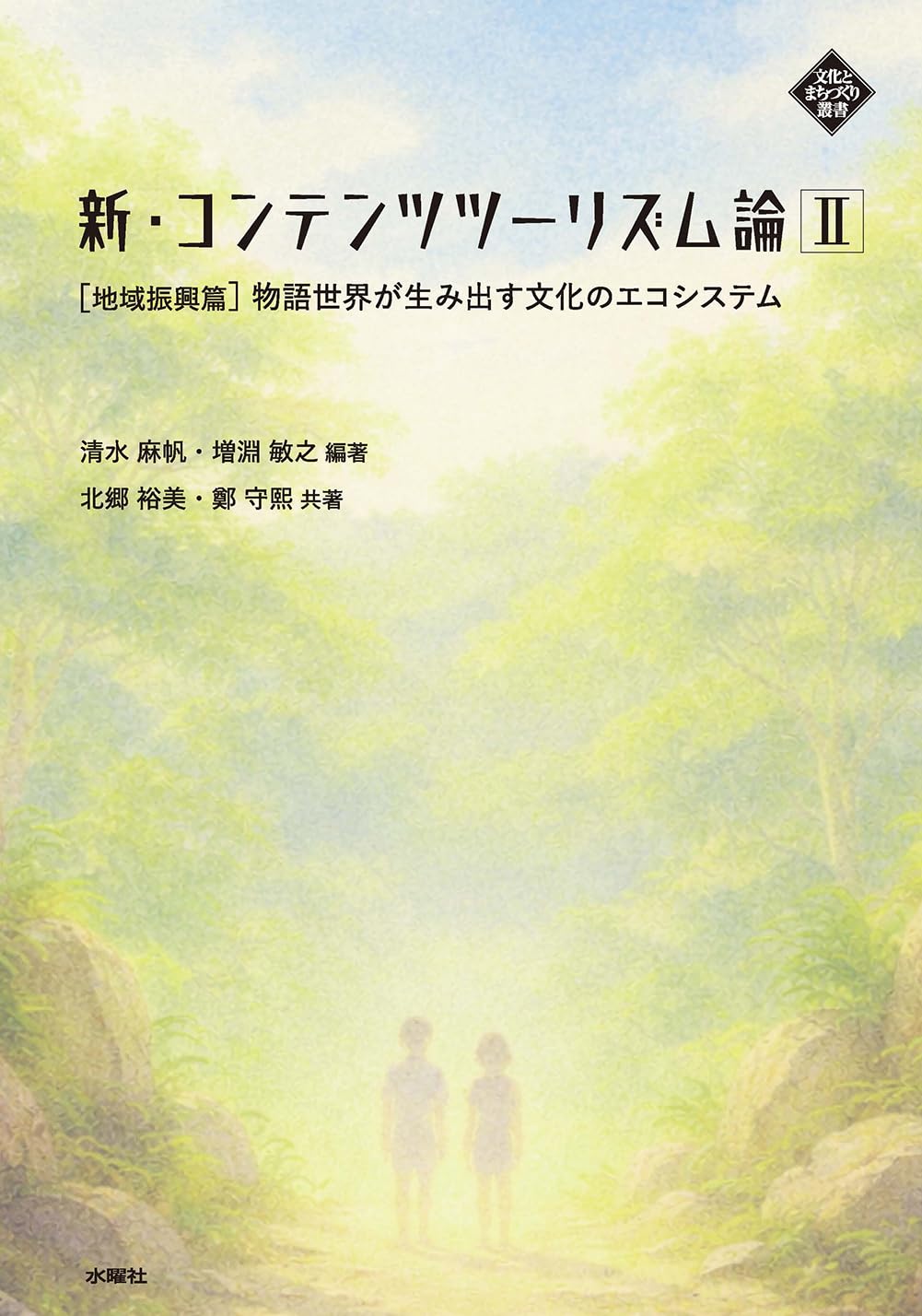 【ココナッツサブレ】　越境するモノ・フェティシズム論の系譜と展望　2冊 Amazon.co.jp: 新・コンテンツツーリズム論 Ⅱ［地域振興篇］ 物語世界